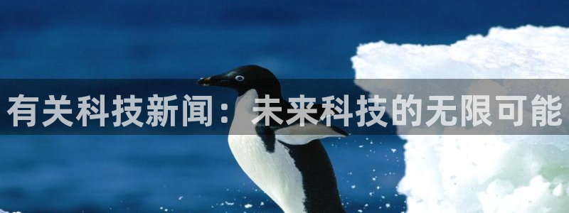 有关科技新闻：未来科技的无限可能
